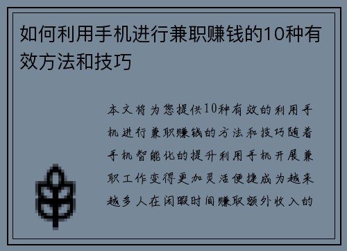 如何利用手机进行兼职赚钱的10种有效方法和技巧