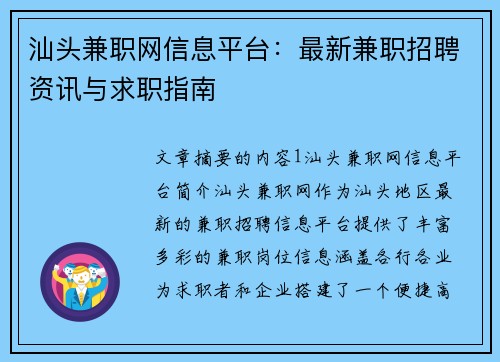 汕头兼职网信息平台：最新兼职招聘资讯与求职指南