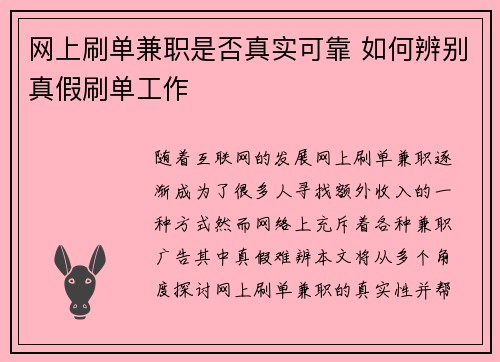 网上刷单兼职是否真实可靠 如何辨别真假刷单工作