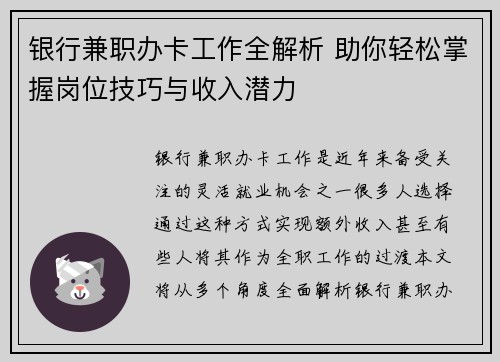 银行兼职办卡工作全解析 助你轻松掌握岗位技巧与收入潜力