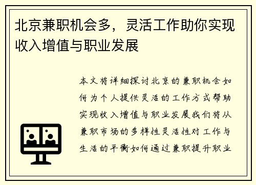 北京兼职机会多，灵活工作助你实现收入增值与职业发展