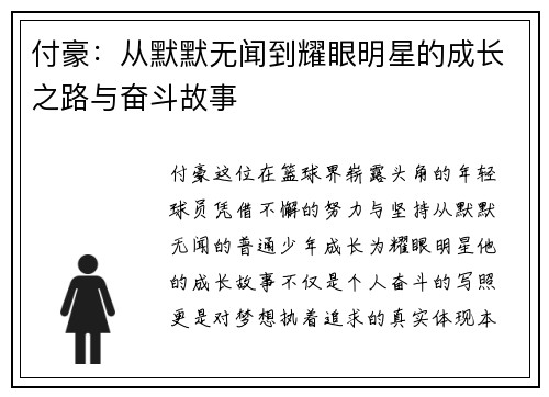 付豪：从默默无闻到耀眼明星的成长之路与奋斗故事