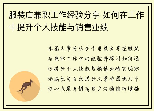 服装店兼职工作经验分享 如何在工作中提升个人技能与销售业绩