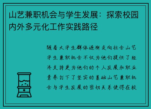 山艺兼职机会与学生发展：探索校园内外多元化工作实践路径