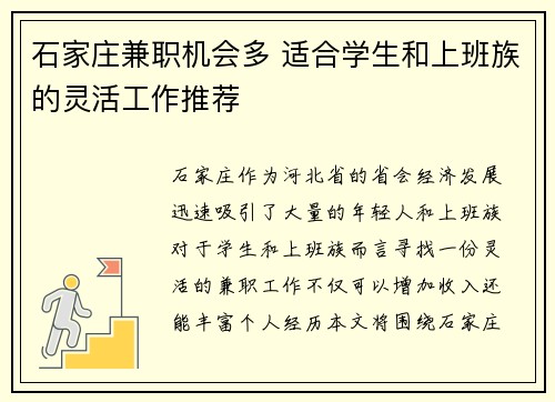 石家庄兼职机会多 适合学生和上班族的灵活工作推荐
