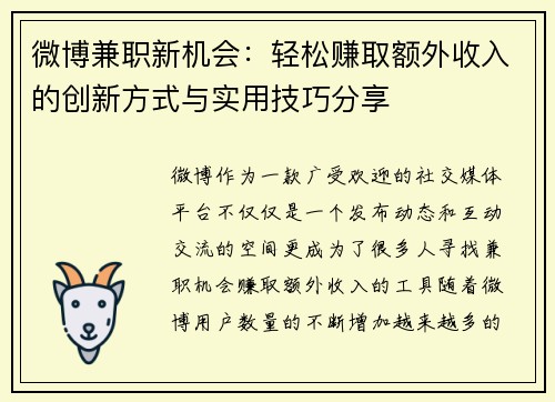 微博兼职新机会：轻松赚取额外收入的创新方式与实用技巧分享