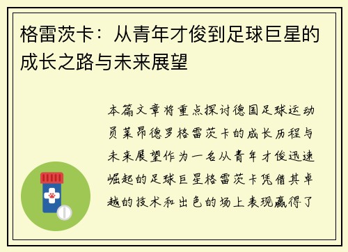 格雷茨卡：从青年才俊到足球巨星的成长之路与未来展望