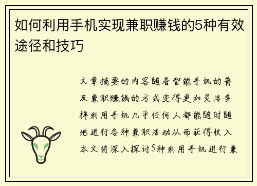 如何利用手机实现兼职赚钱的5种有效途径和技巧