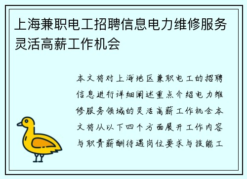 上海兼职电工招聘信息电力维修服务灵活高薪工作机会