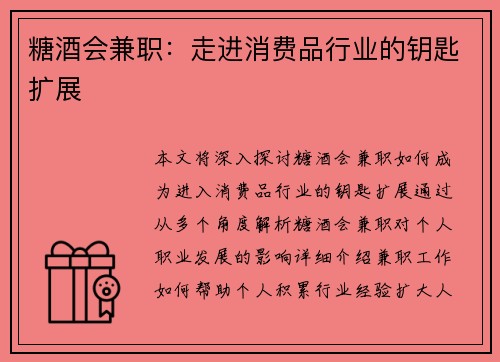 糖酒会兼职：走进消费品行业的钥匙扩展