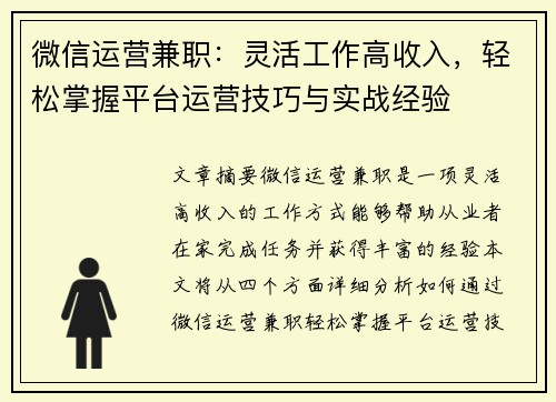 微信运营兼职：灵活工作高收入，轻松掌握平台运营技巧与实战经验