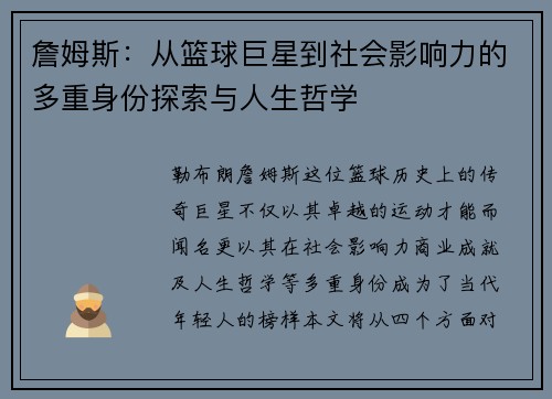 詹姆斯：从篮球巨星到社会影响力的多重身份探索与人生哲学