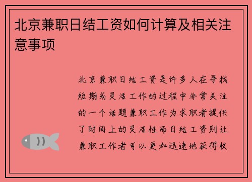 北京兼职日结工资如何计算及相关注意事项