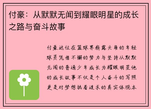 付豪：从默默无闻到耀眼明星的成长之路与奋斗故事