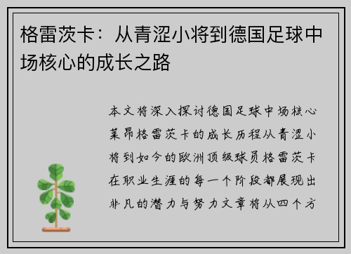 格雷茨卡：从青涩小将到德国足球中场核心的成长之路