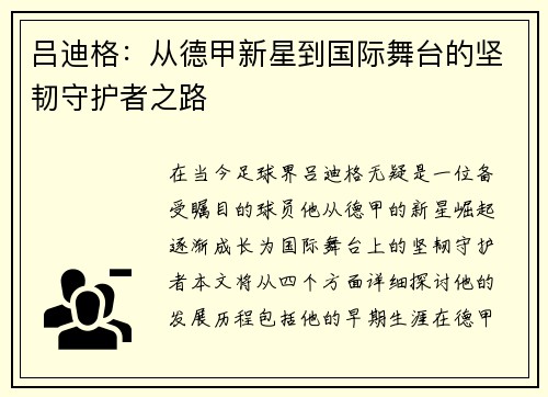 吕迪格：从德甲新星到国际舞台的坚韧守护者之路
