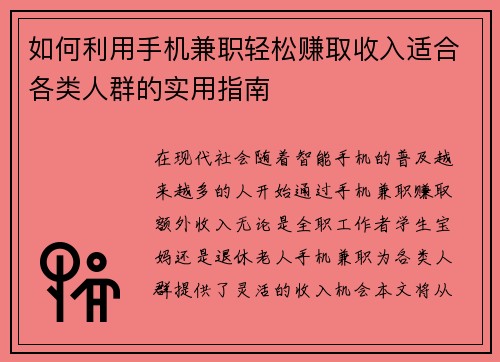 如何利用手机兼职轻松赚取收入适合各类人群的实用指南