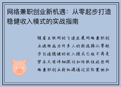 网络兼职创业新机遇：从零起步打造稳健收入模式的实战指南