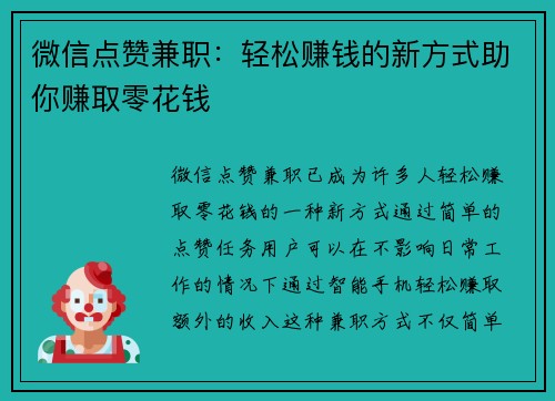 微信点赞兼职：轻松赚钱的新方式助你赚取零花钱