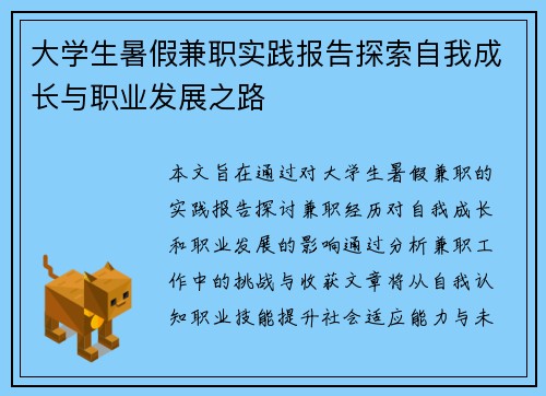 大学生暑假兼职实践报告探索自我成长与职业发展之路