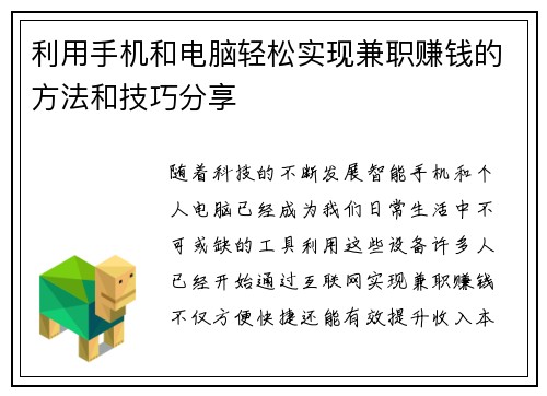 利用手机和电脑轻松实现兼职赚钱的方法和技巧分享