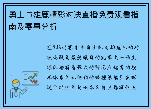 勇士与雄鹿精彩对决直播免费观看指南及赛事分析