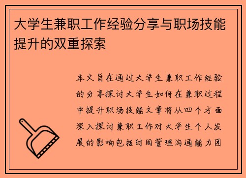 大学生兼职工作经验分享与职场技能提升的双重探索