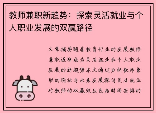 教师兼职新趋势：探索灵活就业与个人职业发展的双赢路径