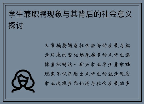 学生兼职鸭现象与其背后的社会意义探讨