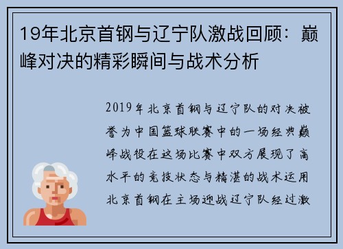 19年北京首钢与辽宁队激战回顾：巅峰对决的精彩瞬间与战术分析