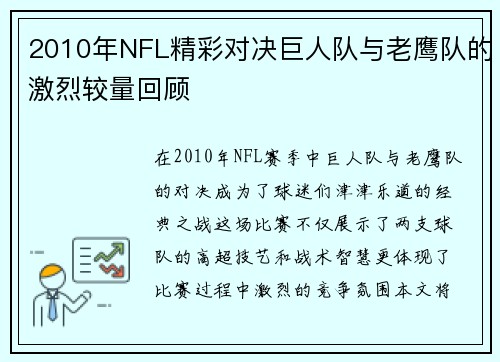 2010年NFL精彩对决巨人队与老鹰队的激烈较量回顾