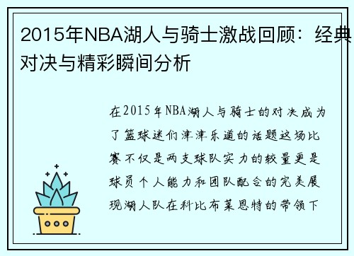 2015年NBA湖人与骑士激战回顾：经典对决与精彩瞬间分析