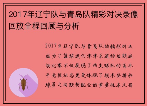 2017年辽宁队与青岛队精彩对决录像回放全程回顾与分析