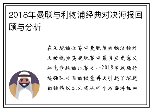 2018年曼联与利物浦经典对决海报回顾与分析