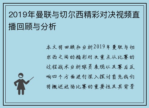 2019年曼联与切尔西精彩对决视频直播回顾与分析