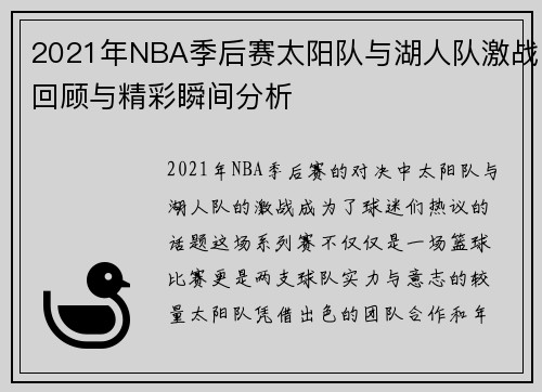 2021年NBA季后赛太阳队与湖人队激战回顾与精彩瞬间分析