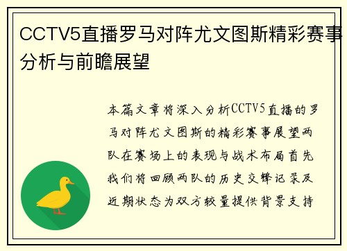 CCTV5直播罗马对阵尤文图斯精彩赛事分析与前瞻展望