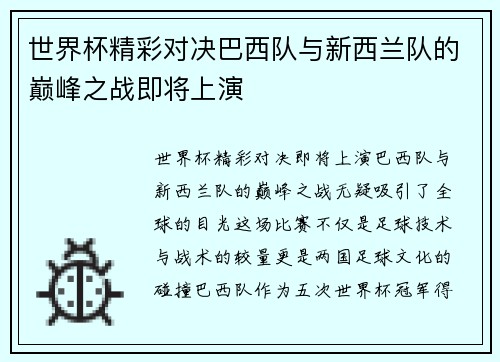 世界杯精彩对决巴西队与新西兰队的巅峰之战即将上演