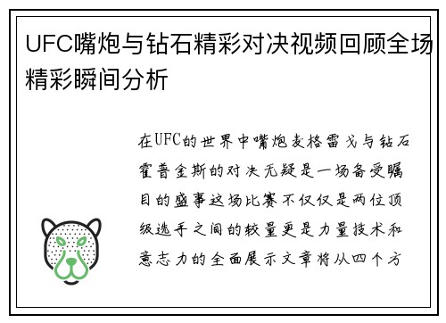 UFC嘴炮与钻石精彩对决视频回顾全场精彩瞬间分析