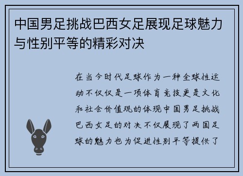 中国男足挑战巴西女足展现足球魅力与性别平等的精彩对决