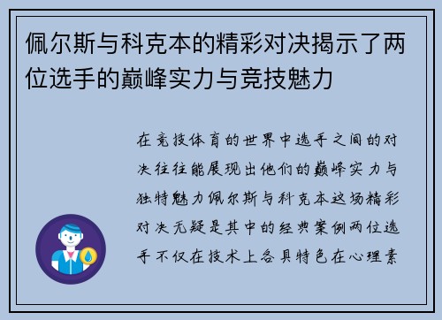 佩尔斯与科克本的精彩对决揭示了两位选手的巅峰实力与竞技魅力