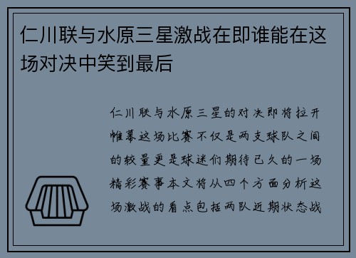 仁川联与水原三星激战在即谁能在这场对决中笑到最后