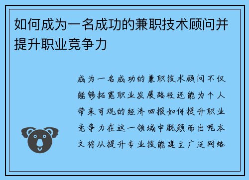 如何成为一名成功的兼职技术顾问并提升职业竞争力