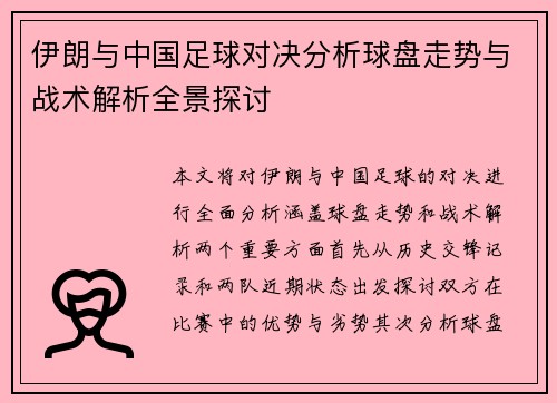 伊朗与中国足球对决分析球盘走势与战术解析全景探讨