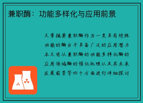 兼职酶：功能多样化与应用前景