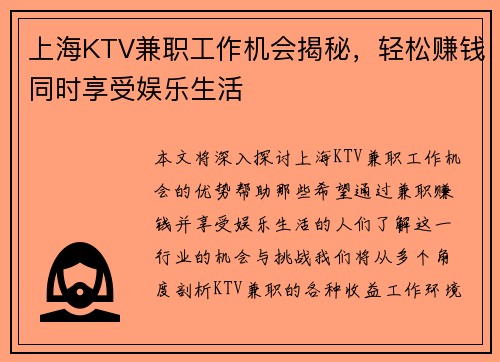 上海KTV兼职工作机会揭秘，轻松赚钱同时享受娱乐生活