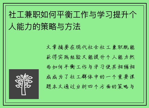 社工兼职如何平衡工作与学习提升个人能力的策略与方法