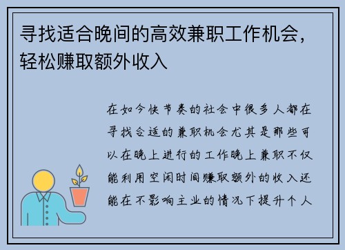 寻找适合晚间的高效兼职工作机会，轻松赚取额外收入