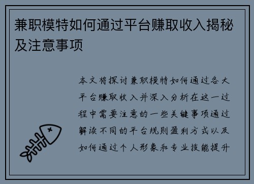 兼职模特如何通过平台赚取收入揭秘及注意事项