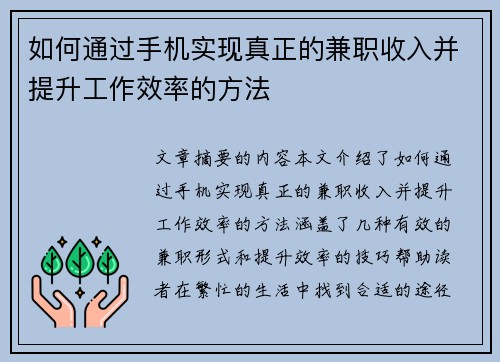 如何通过手机实现真正的兼职收入并提升工作效率的方法